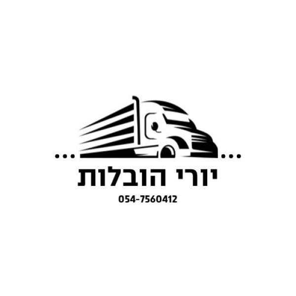 יורי הובלות